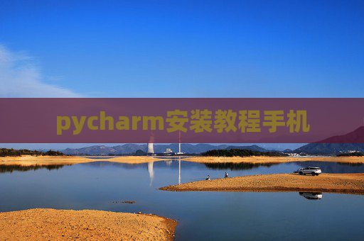 pycharm安装教程手机 pycharm安装教程手机